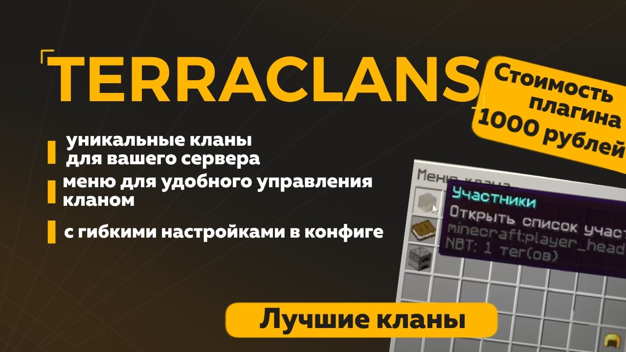👑 СОЗДАЙ ИДЕАЛЬНЫЕ КЛАНЫ на СВОЕМ СЕРВЕРЕ! Полный обзор плагина TerraClans от BestDev!