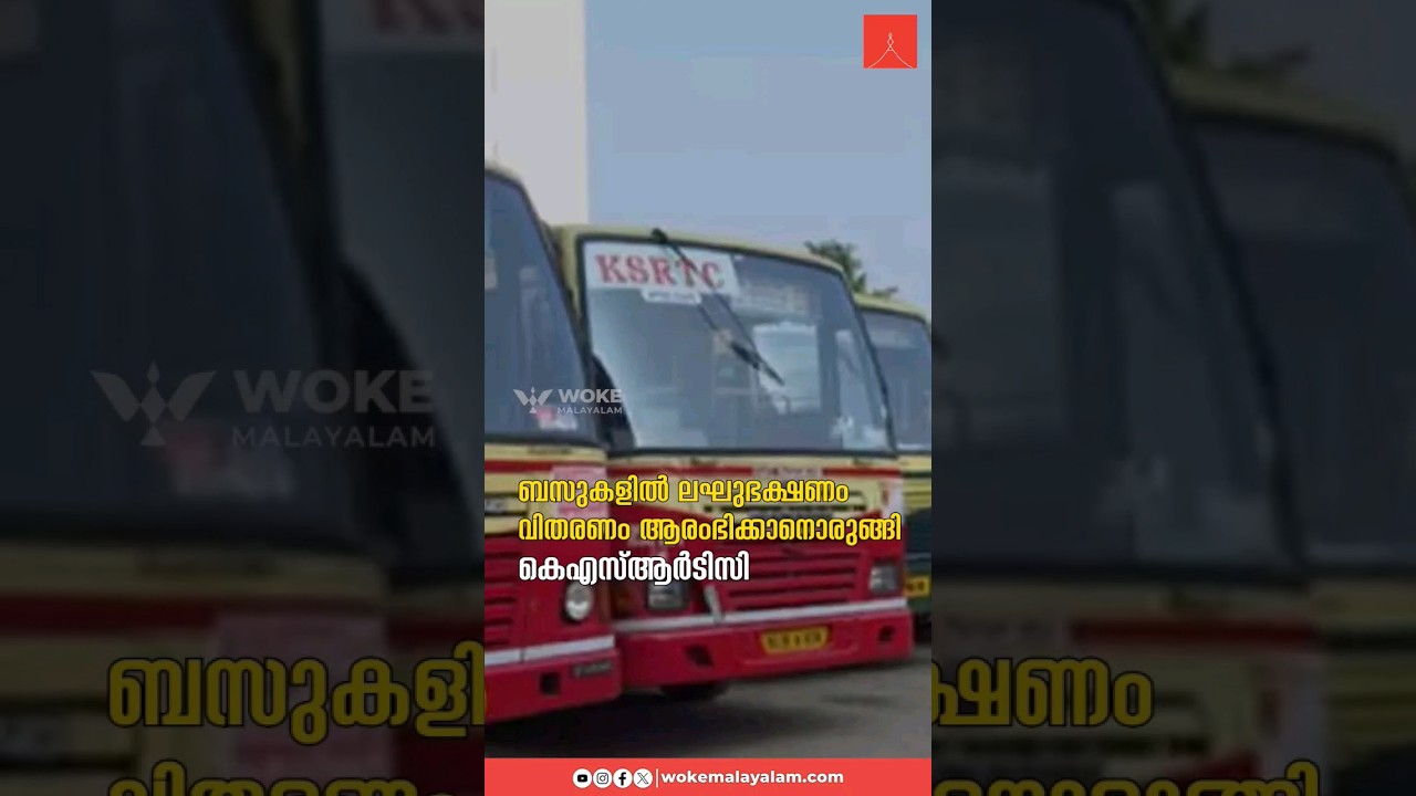 ബസുകളിൽ ലഘുഭക്ഷണം വിതരണം ആരംഭിക്കാനൊരുങ്ങി കെഎസ്ആർടിസി #KSRTC #ksrtcbus #ksrtcmd #snacks #snackfood
