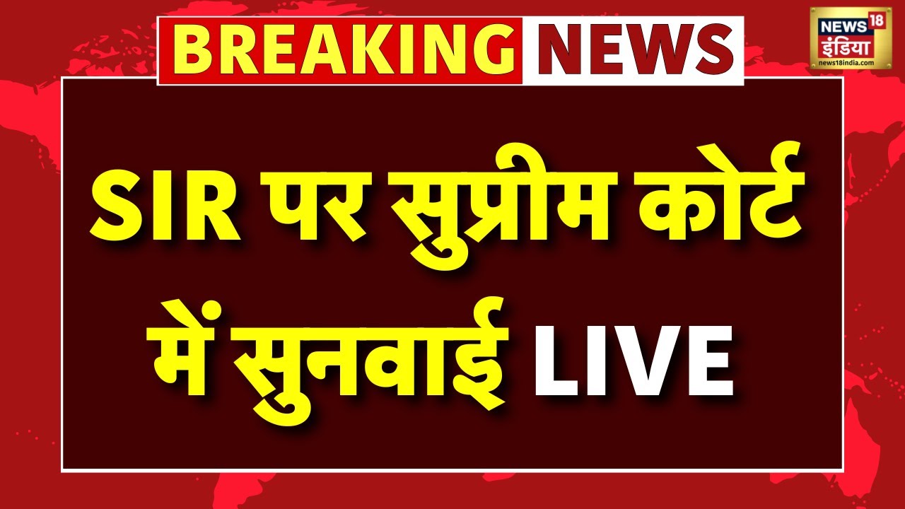 Supreme Court Hearing on SIR Live: SIR पर सुप्रीम कोर्ट में सुनवाई LIVE | Bihar Politics | BJP