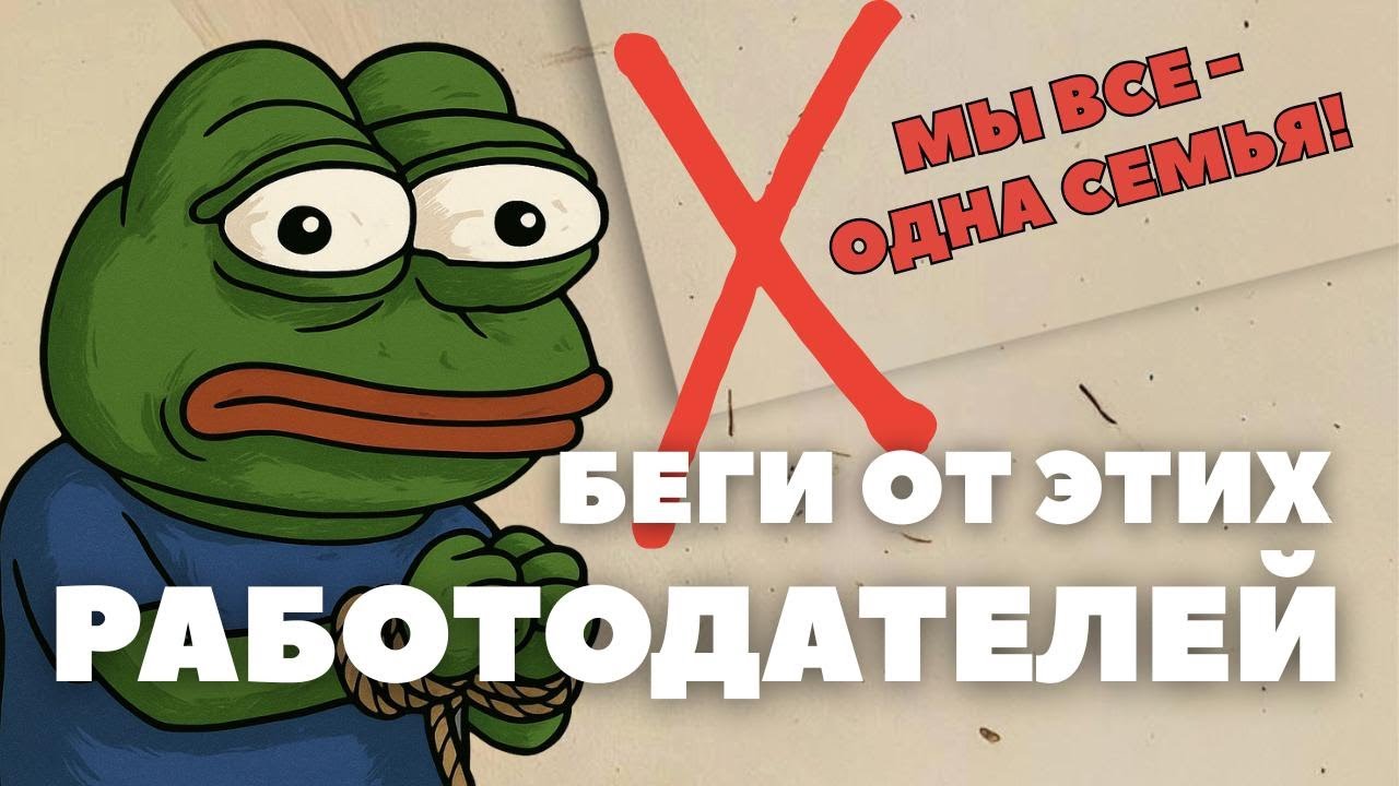 Где НЕ НАДО работать? Признаки компаний, где точно НЕЛЬЗЯ работать