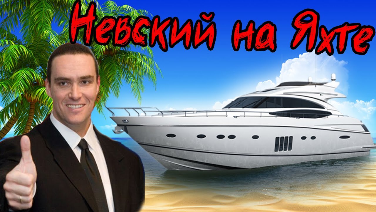 Невский на Яхте - Турция - 