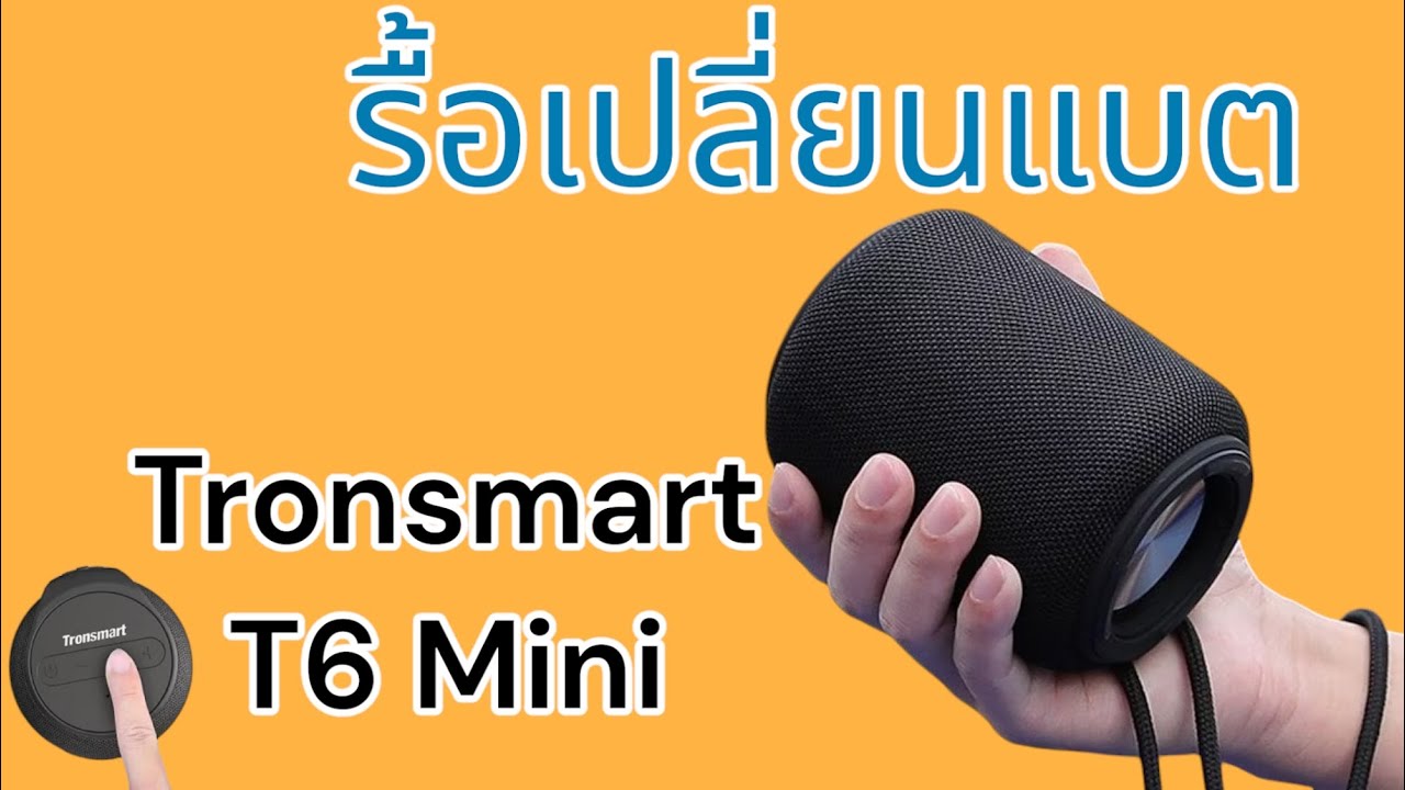 [DIY] เปลี่ยนแบตเตอรี่ลำโพงบลูทูธ Tronsmart T6 mini บอกวิธีแกะอย่างละเอียด แบบ อยากรู้อยากเห็น