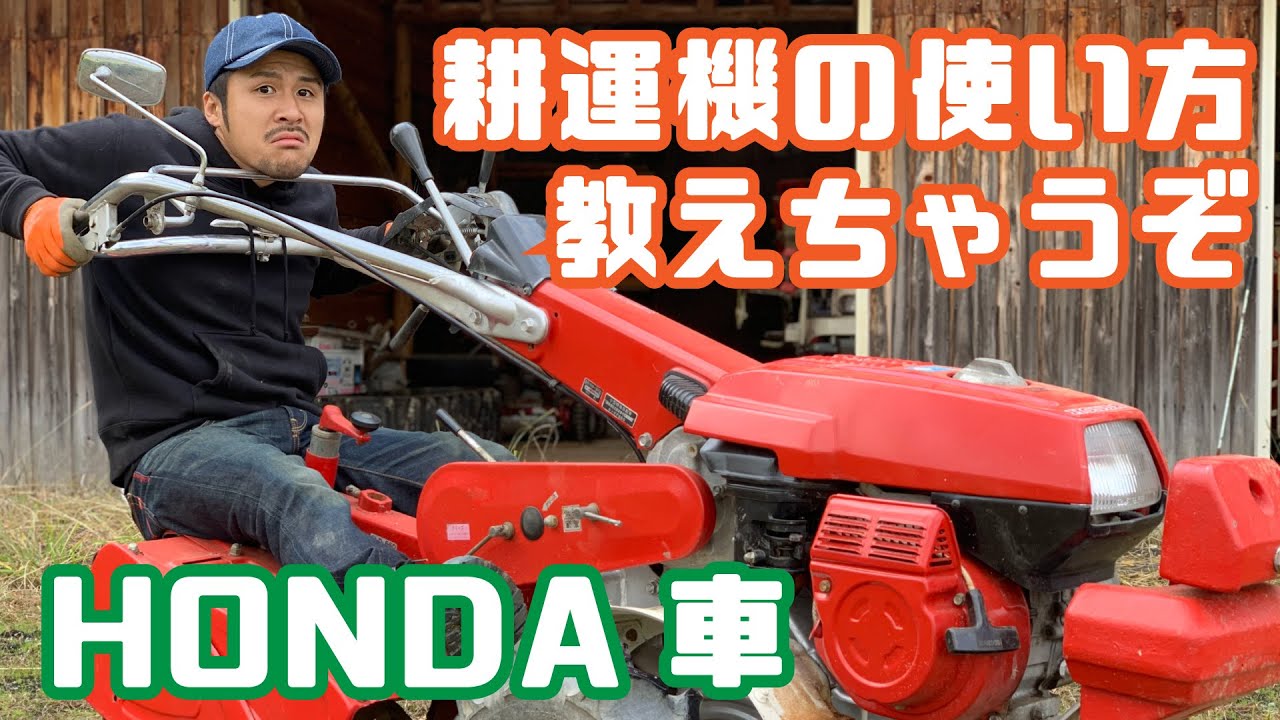 第二弾HONDA耕運機使い方【新規就農】