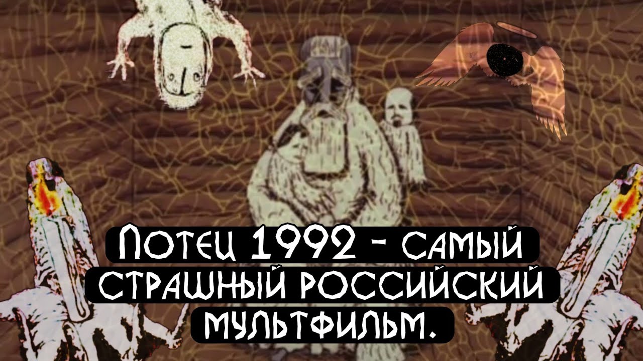 Потец 1992 - самый страшный российский мультфильм.