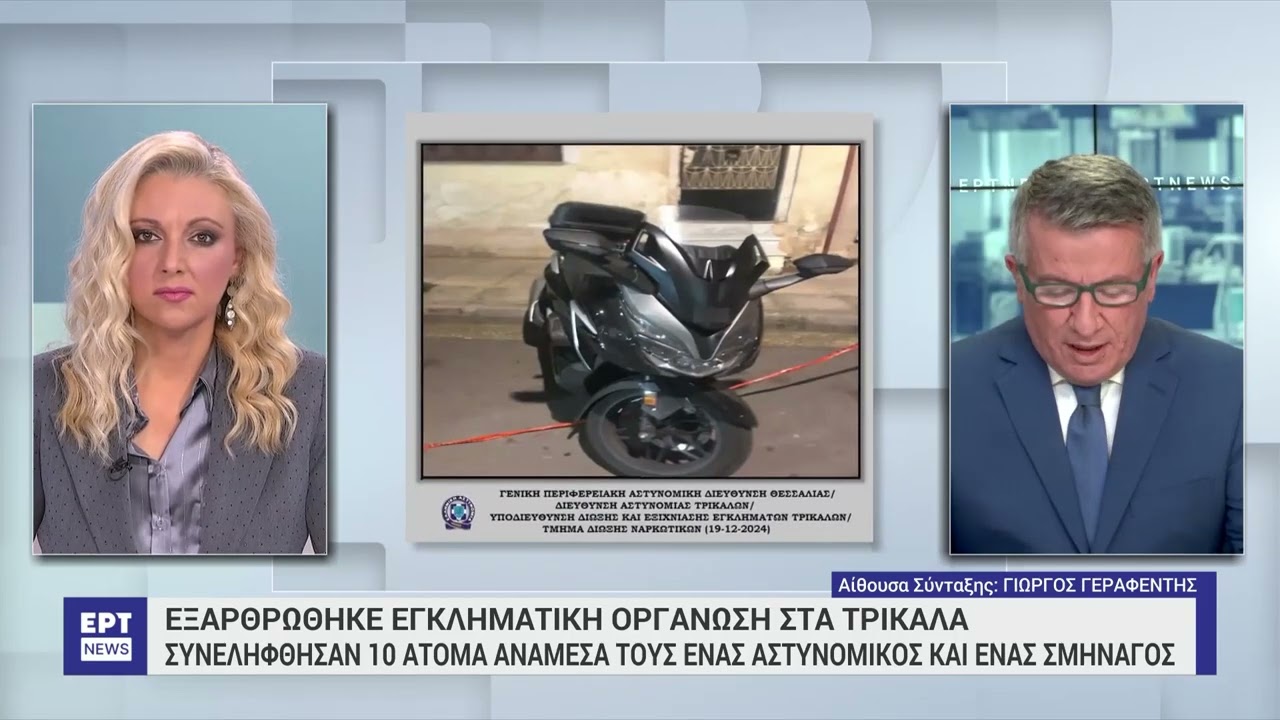 Τρίκαλα: Εξαρθρώθηκε εγκληματική οργάνωση για διακίνηση ναρκωτικών | ΕΡΤ