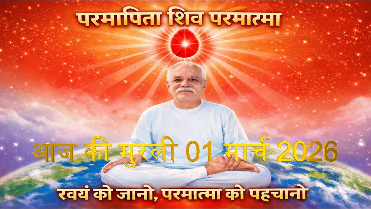 Brahma Kumaris Daily Murali | Om Shanti | Aaj ki Murali | 01 March 2026 | आज की मुरली | 01-3-2026