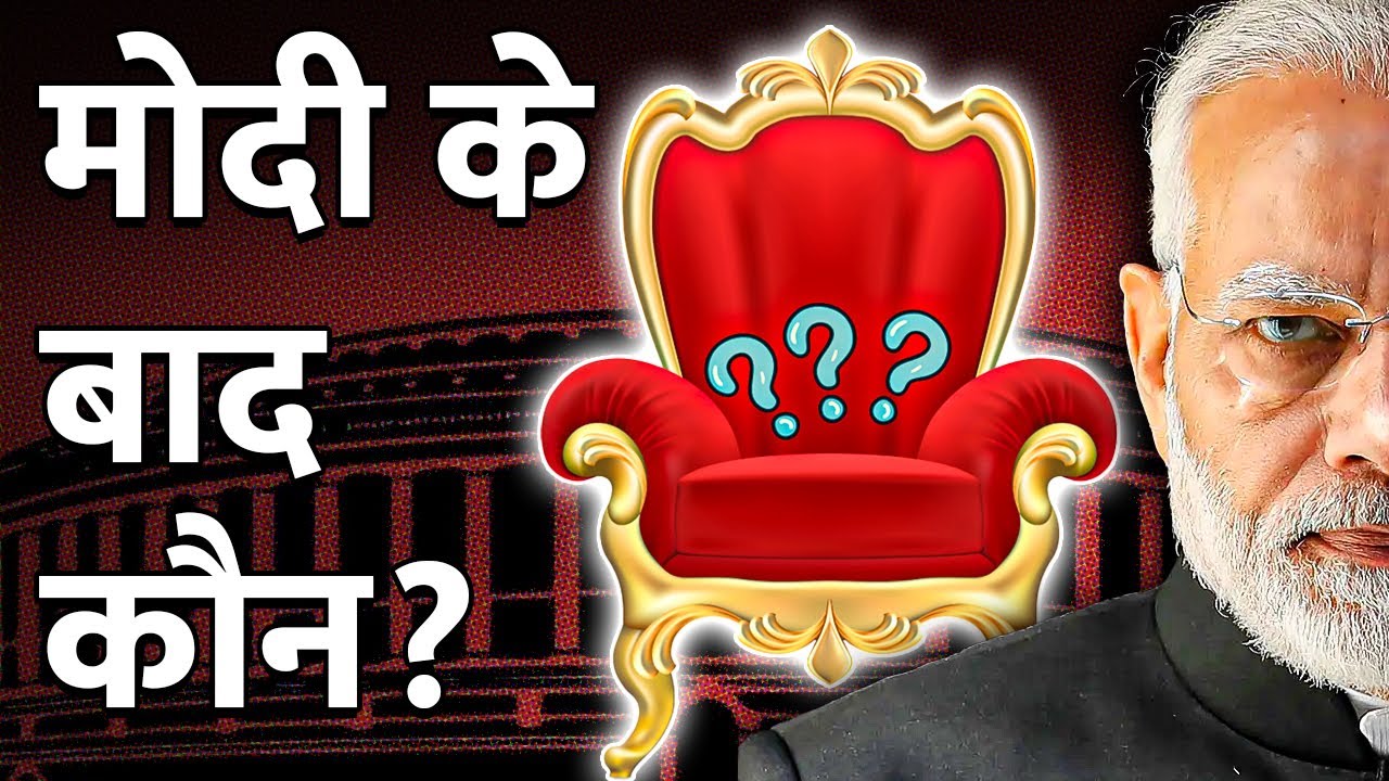 मोदी के बाद कौन बनेगा पीएम? | Who Will Be The Next PM After Modi?
