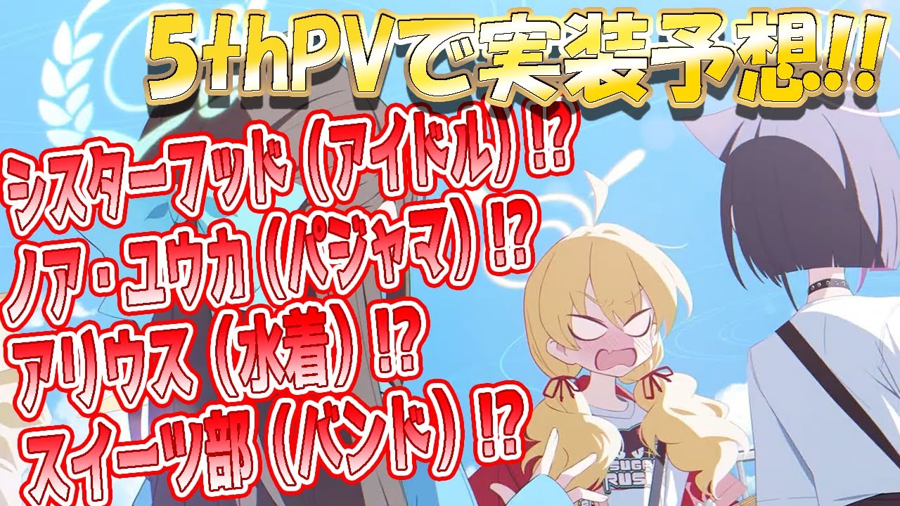 【ブルアカ】5thPVから今後のイベントや実装キャラを予想！【ブルーアーカイブ】