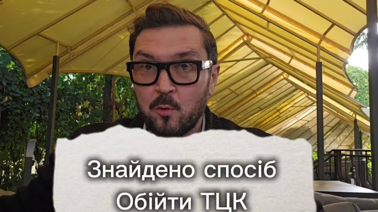 ТЕРМІНОВО! Знайдено Законний спосіб Обійти ТЦК.