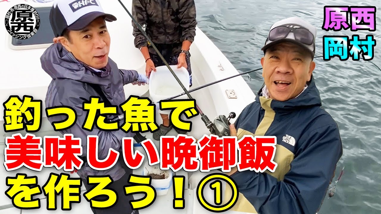 原西＆岡村の【釣った魚で美味しい晩御飯を作って食べよう！】 ①アジ編