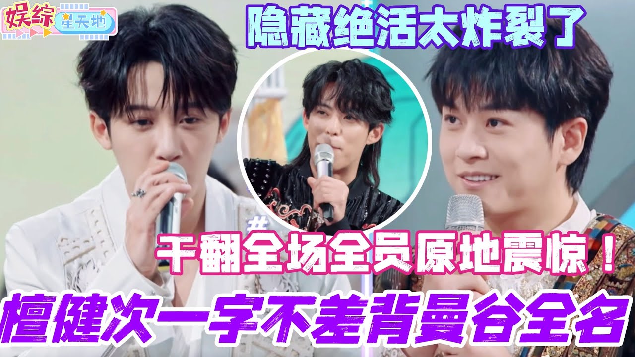 檀健次一字不差背曼谷全名！干翻全场全员原地震惊！大哥的隐藏绝活太炸裂了！#檀健次 #你好星期六 #综艺 #娱乐 #cdrama #搞笑 #王鹤棣 #秦霄贤 #杨紫