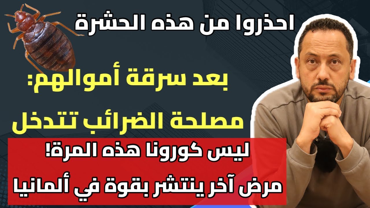 أخبار ألمانيا المهمة: سرقت أموالهم والضحايا في ورطة مع مصلحة الضرائب 