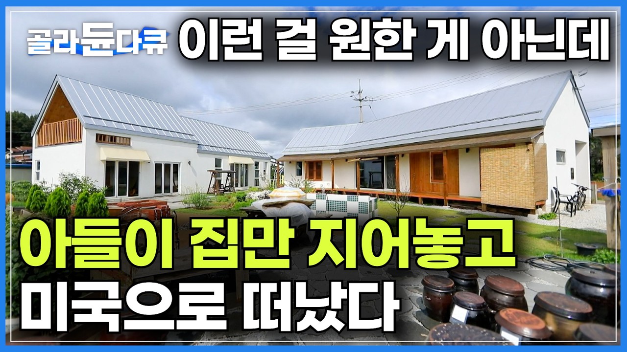 아들이 집만 지어놓고 미국으로 떠났다｜집은 두채 마당은 하나. 고부관계 걱정 없는 시부모님과 아들 부부의 주택｜부모님의 노후를 위해 효자 아들이 지은 집｜건툭탐구 집｜#골라듄다큐