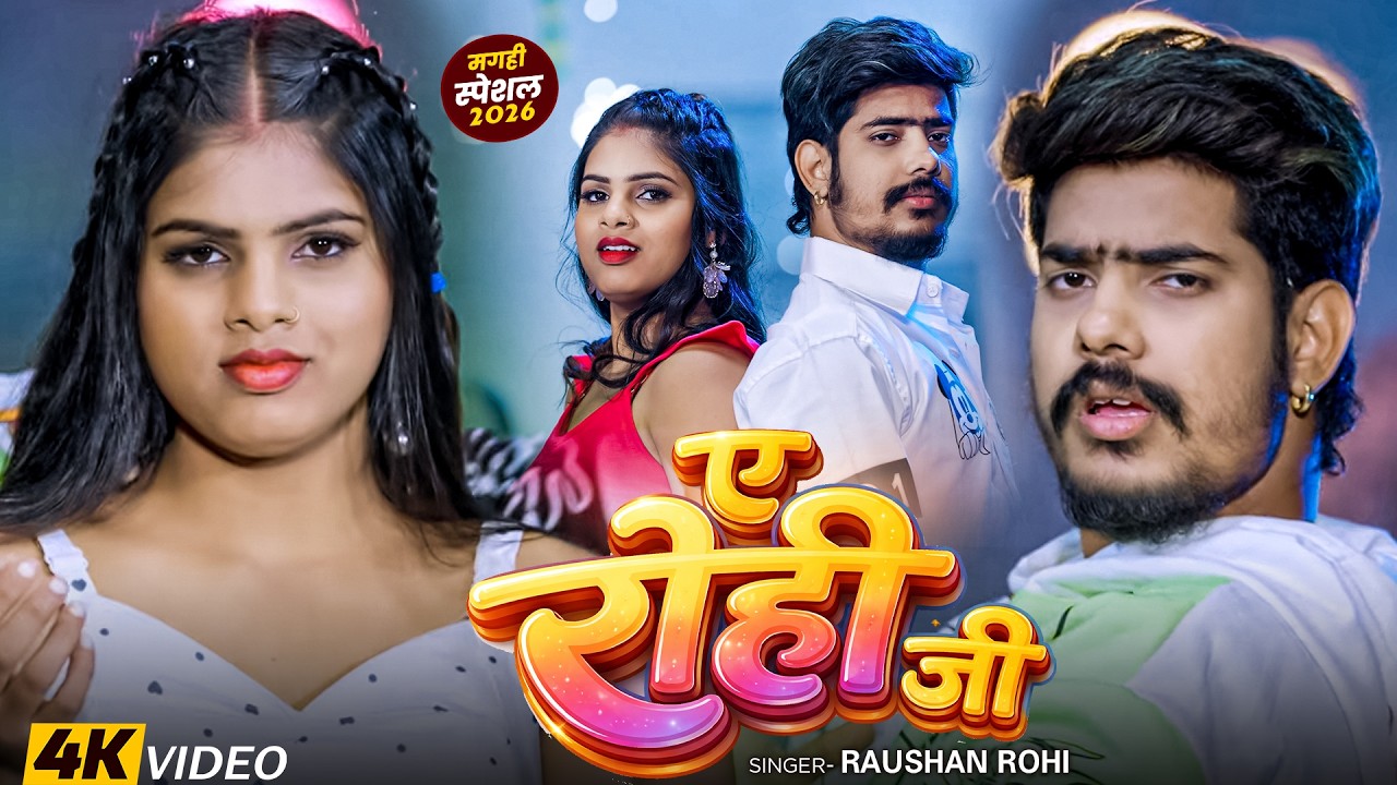 #Video - ए रोही जी - #Raushan Rohi, #Srishti Bharti - A Rohi Ji | New #Magahi Rangdari Song 2026