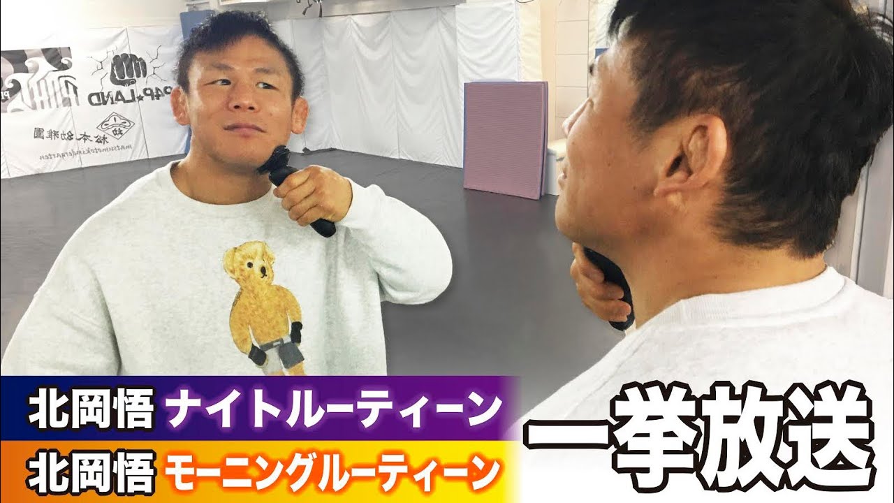 北岡悟ナイトルーティーン北岡悟モーニングルーティーン一挙放送