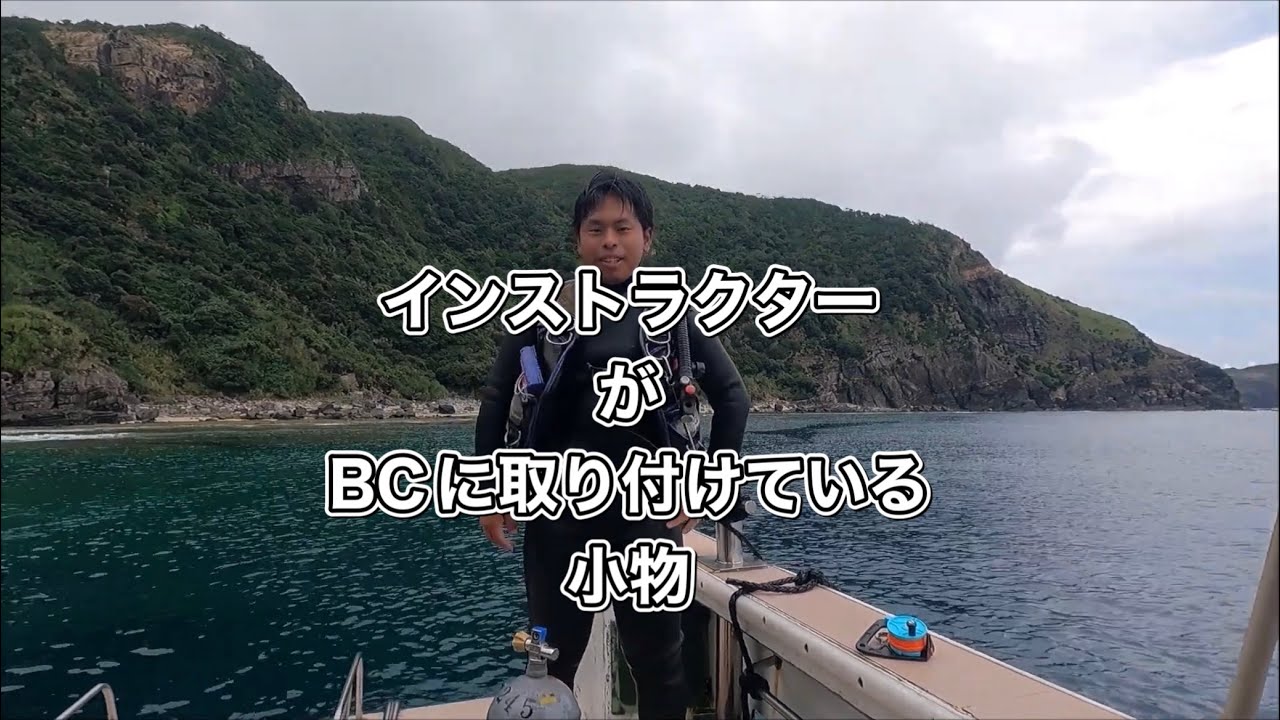 インストラクターがBCに身に着けている小物類・ディーズパルス沖縄
