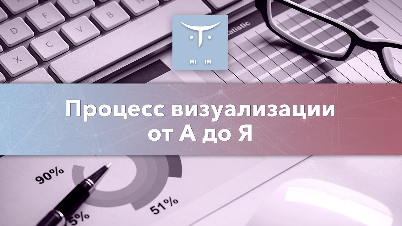 Процесс визуализации от А до Я // Демо-занятие курса «Аналитик BI»
