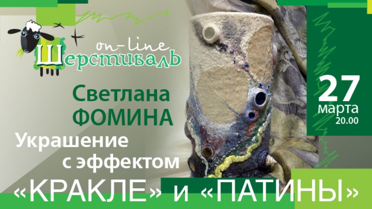 Шерстиваль. Светлана Фомина. Украшение с эффектом 