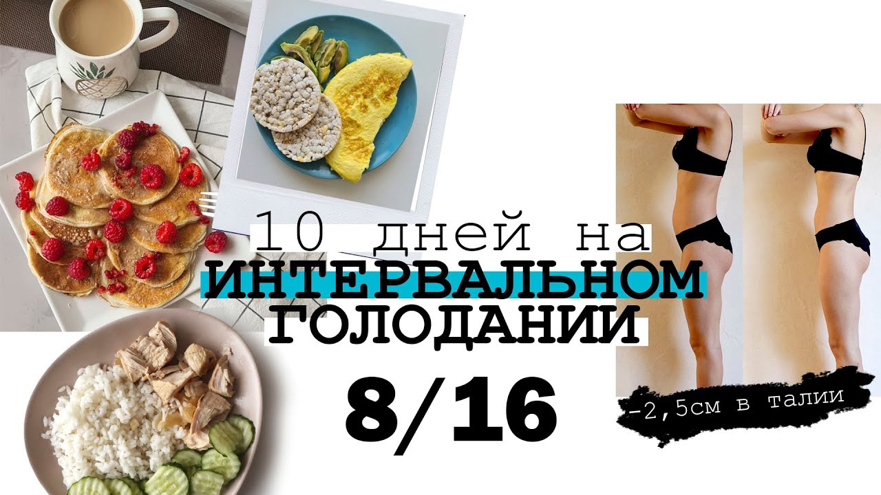 ИНТЕРВАЛЬНОЕ ГОЛОДАНИЕ 16/8 ⏰ МОЙ РАЦИОН и РЕЗУЛЬТАТ ЗА 10 ДНЕЙ