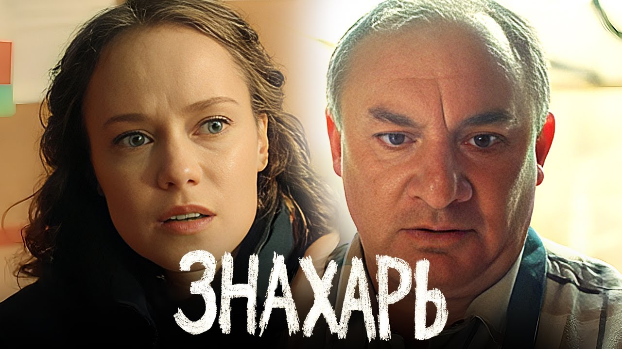 Знахарь | серии 1-9