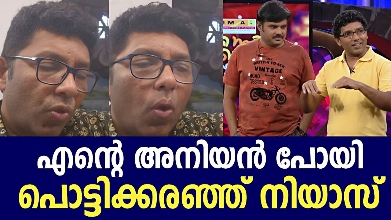 സഹോദരന്റെ വിയോഗം താങ്ങാനാവാതെ നടൻ നിയാസ് ബക്കർ | Kalabhavan navas | Niyas backer 