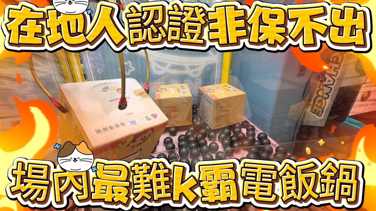 【超難K霸】聽在地人說這台K霸非保不出！？我來看看怎麼回事！還抓到了兩位網紅在現場！#海洋星球台南店 #台南市南區中華西路一段308號 @Bear-BIG @我是樂翔