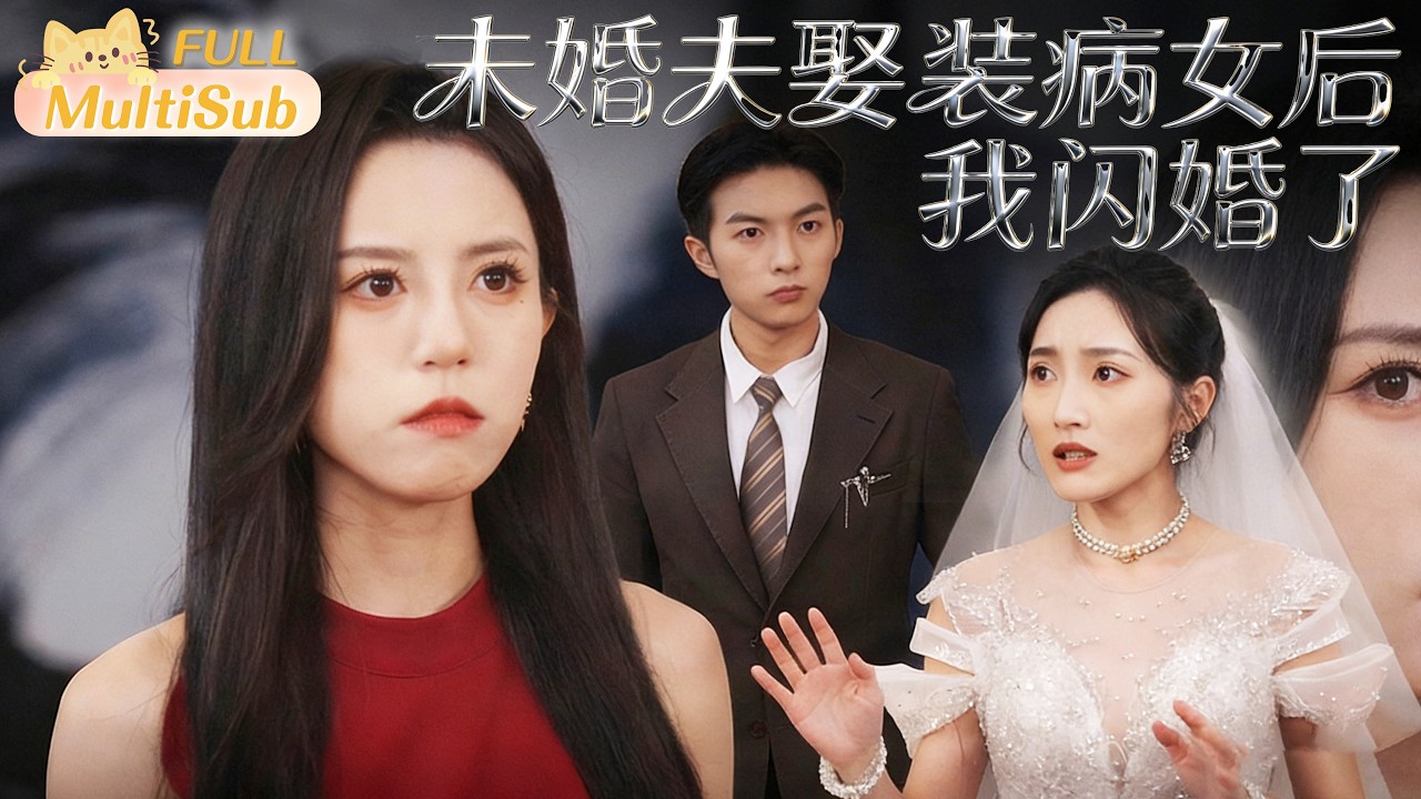 新劇來襲💕領證當天，未婚夫為“絕症”白月光拋下我！我反手閃婚他曾高攀不起的傅總！《未婚夫娶裝病女後我閃婚了》全集 #手撕綠茶 #霸總護妻 #復仇爽劇 #閃婚 #打臉白蓮花