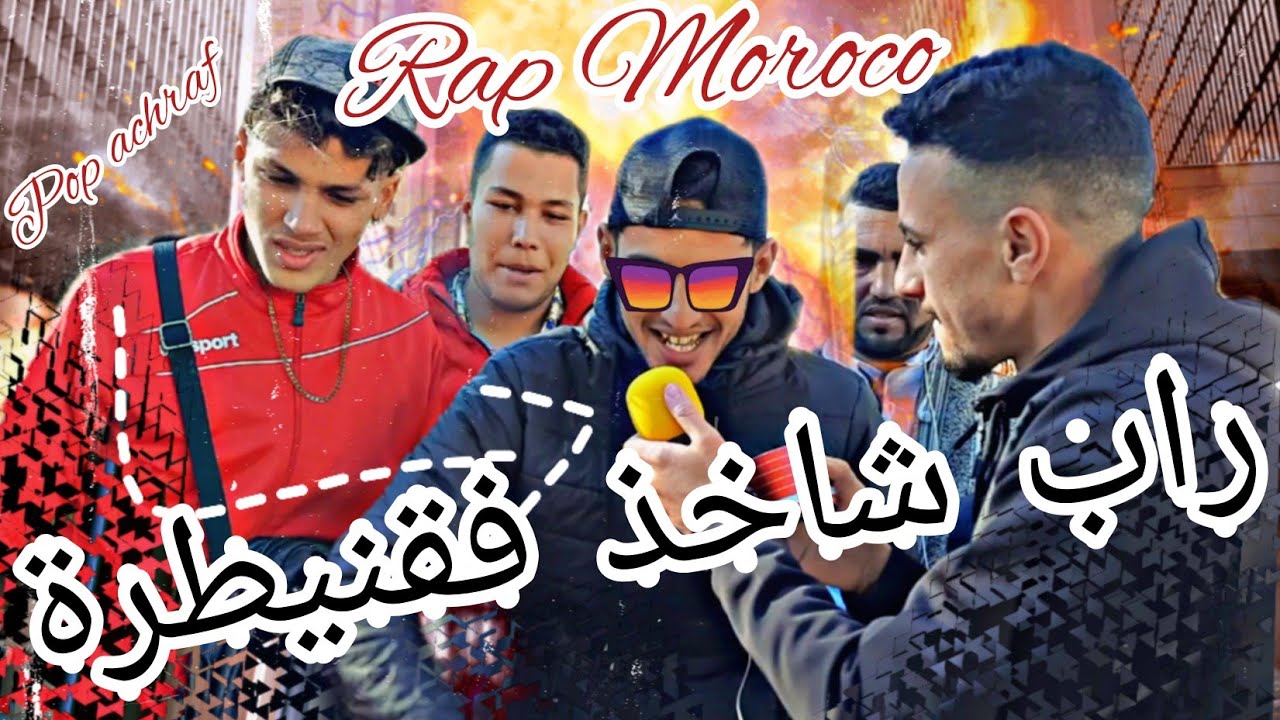 #راب_الشوارع_المغرب القنيطرة تحكم بروجولة🤛💪 راب هو قنيطرة واو شي حاجا هاربة 💥💥/  rap_moroco#