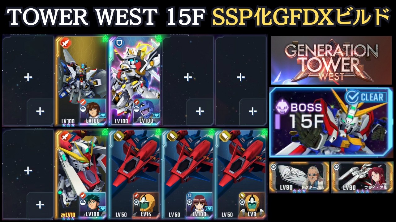 ジェネレーションタワーWEST 15F　SSP化GFDXビルド【Gジェネエターナル】