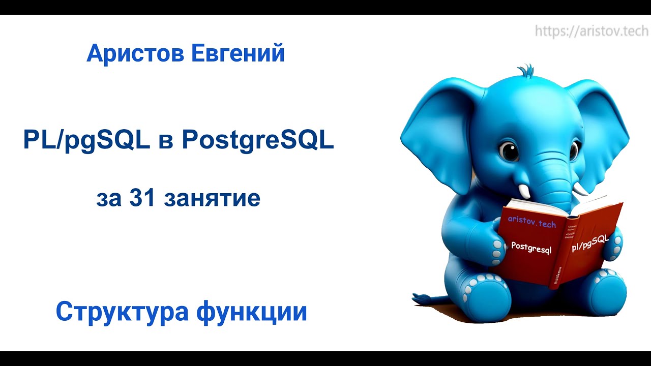 Курс SQL 2.0 PL/pgSQL - 02 лекция. Структура функции
