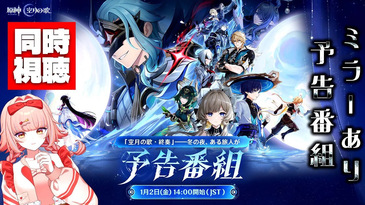 【原神/同時視聴・ミラーあり】Luna Ⅳ「空月の歌・終奏…冬の夜、ある旅人が」予告番組を同時視聴！【Vtuberひなたま】