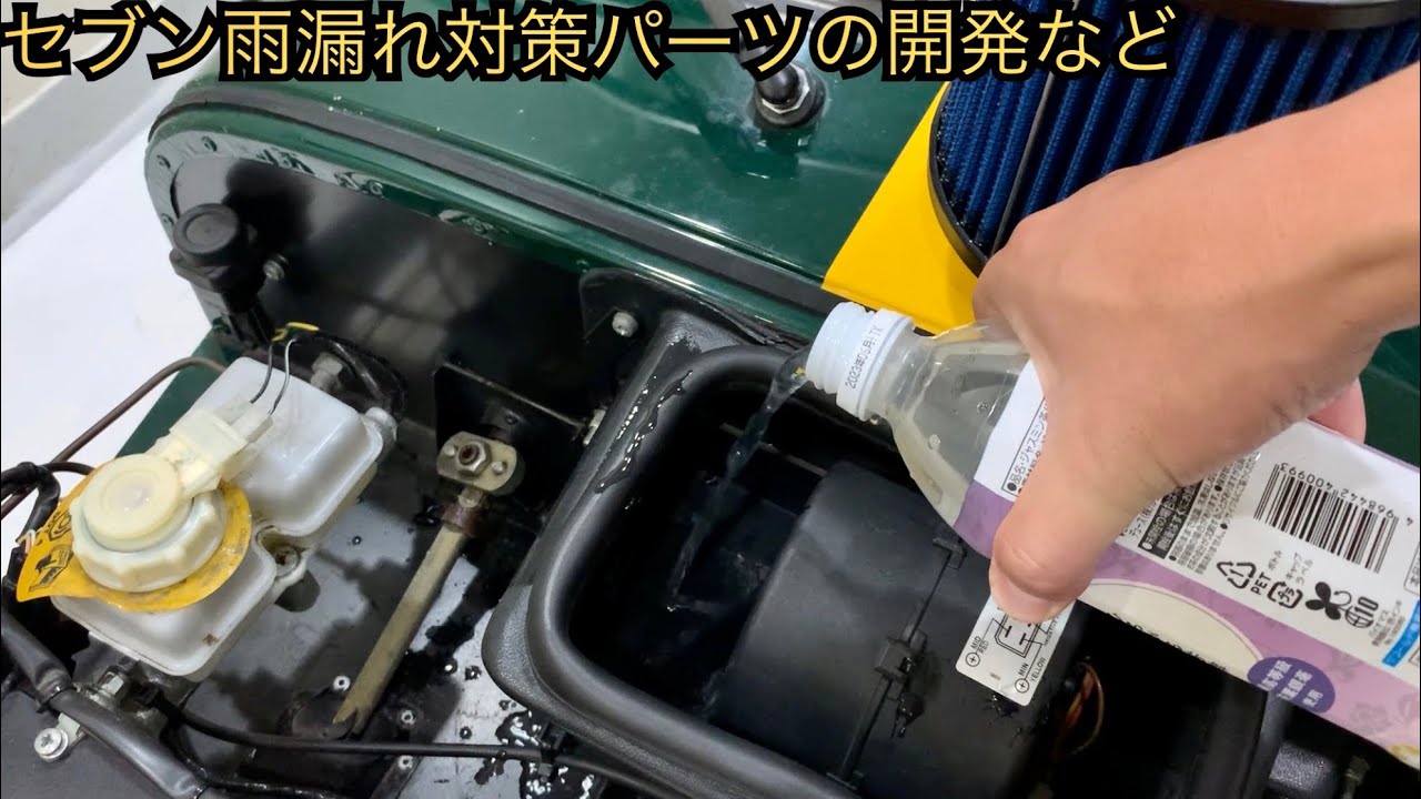 スーパーセブンの雨対策パーツの開発など