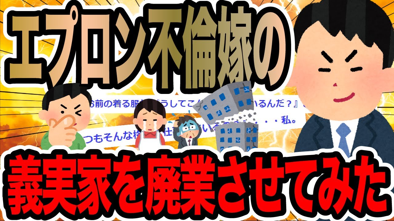 エプロン不倫嫁の義実家を廃業させてみた【2ch修羅場スレ】