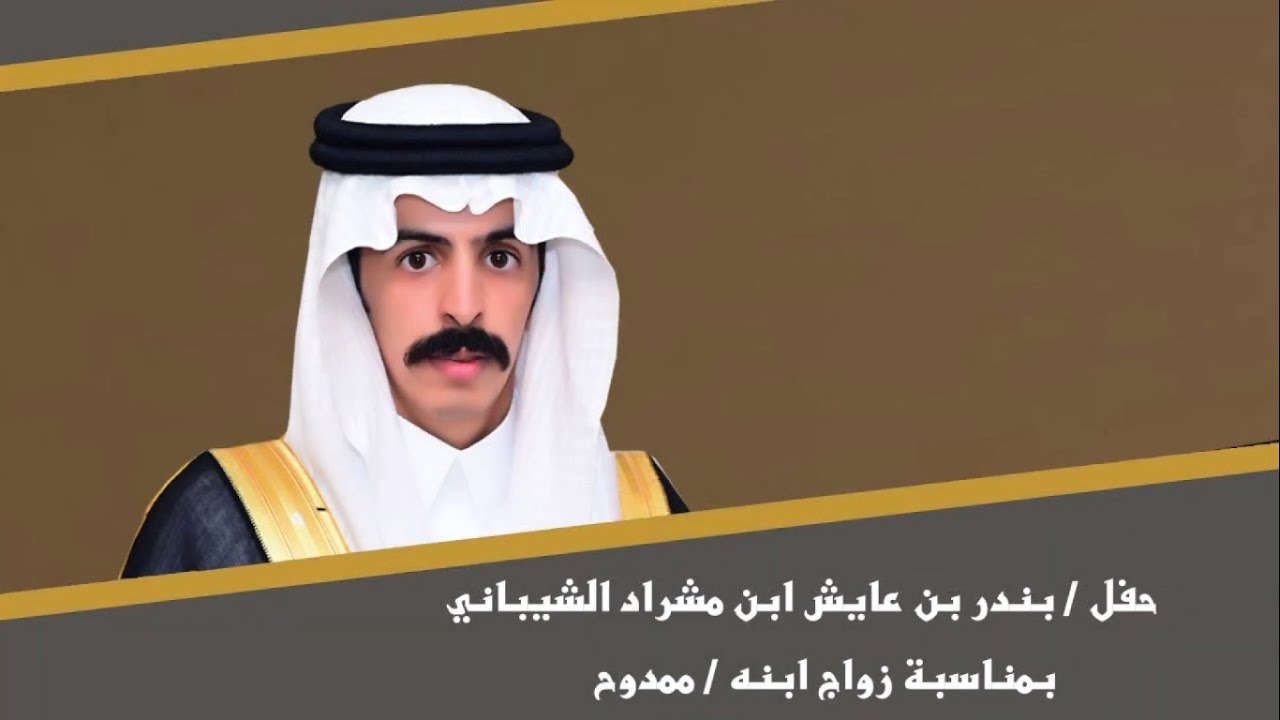 حفل / بندر بن عايش ابن مشراد الشيباني بمناسبة زواج ابنه / ممدوح