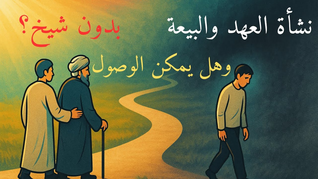 هل يمكن الوصول بدون شيخ ومتى نشأ العهد والتلقين والصحبة في طريق الصوفية