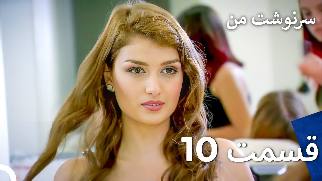 سرنوشت من قسمت 10 (دوبله فارسی) (Persian Dubbed)