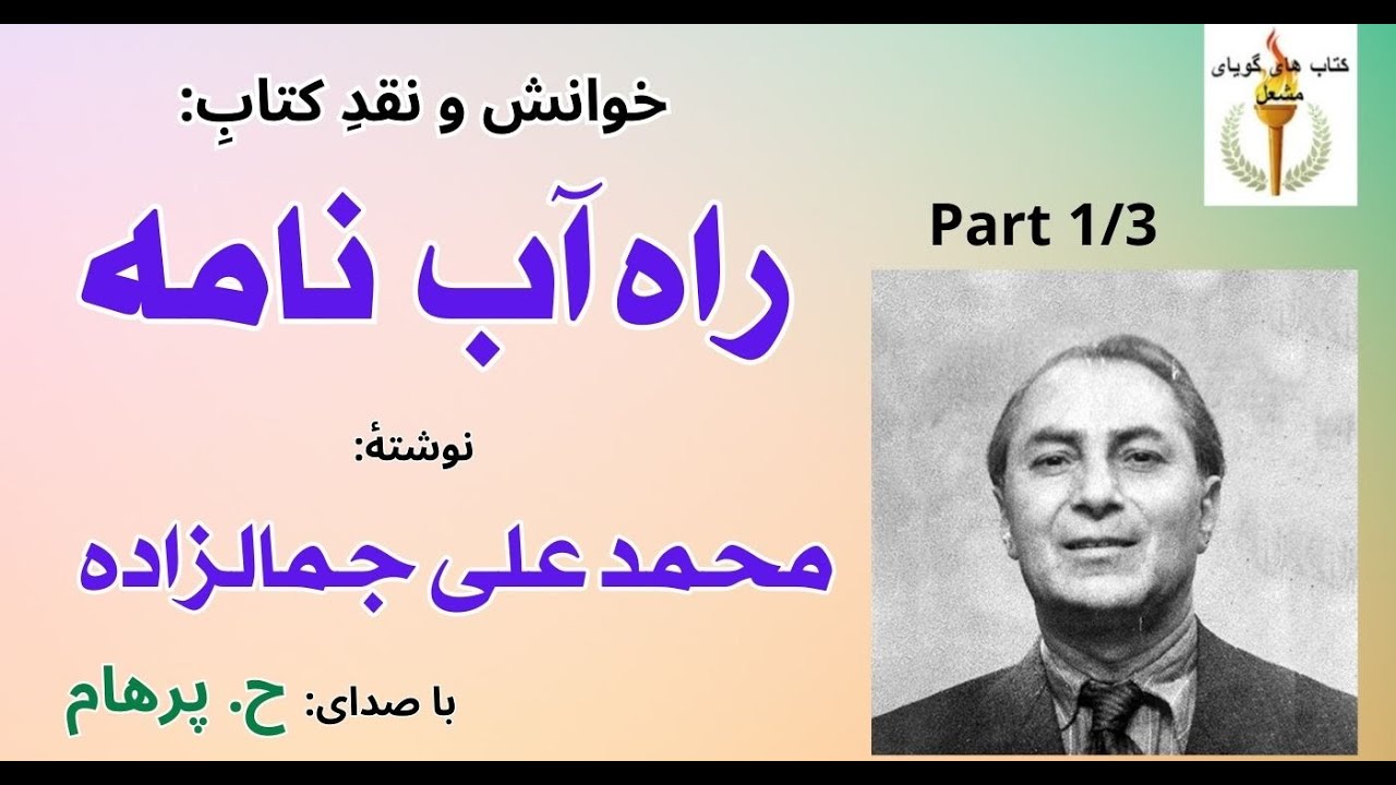 یار باز یافته   -- کتاب صوتی راه آب نامه  - نوشته محمد علی جمالزاده  Part 1 - ( با صدای: H. Parham )