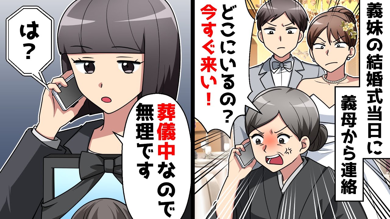 【スカッと】義妹の結婚式当日に義母から連絡「今すぐ来い！」私「葬儀中なので無理です」⇒義母が青ざめる事態に…【スカッとする話】