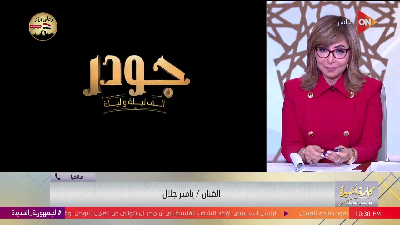 كلمة أخيرة - ياسر جلال: 200 موظف نفذوا الجرافيك في مسلسل جودر..وفوجئت بالنتيجة