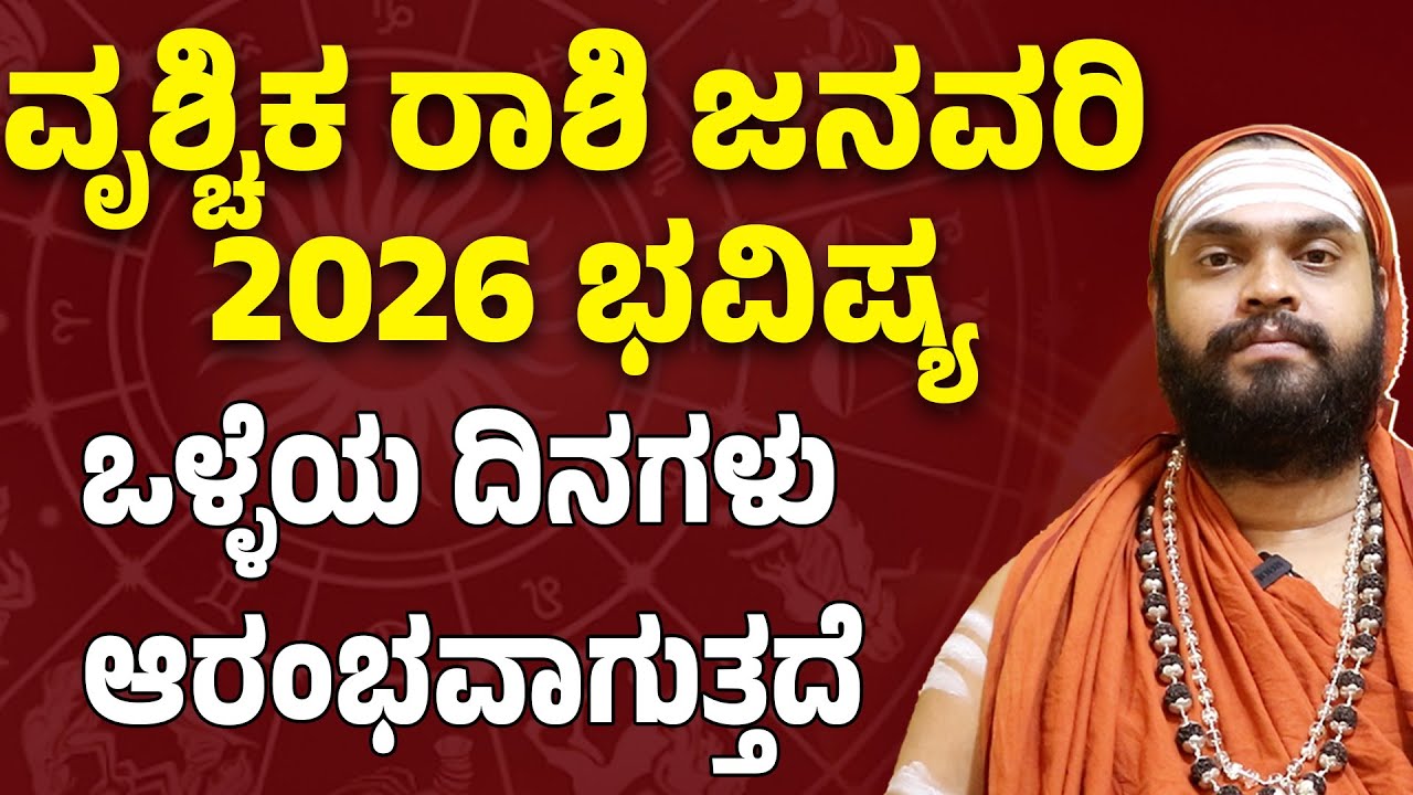 ವೃಶ್ಚಿಕ ರಾಶಿ ಜನವರಿ 2026 ಭವಿಷ್ಯ Vrichika Rashi Bhavishya January 2026 Scorpio january 2026 horoscope