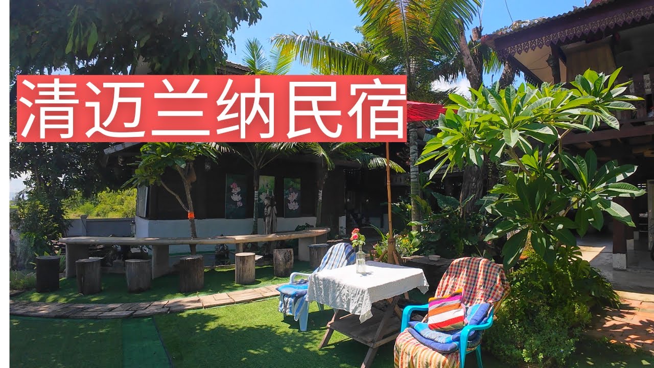 清迈住哪里？看这个每月9000泰铢 交通方便 田园景观民宿 【DTV闯泰国】