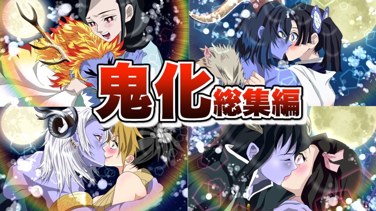 【鬼滅の刃×声真似】鬼化シリーズ総集編 3部【きめつのやいばライン アフレコ】