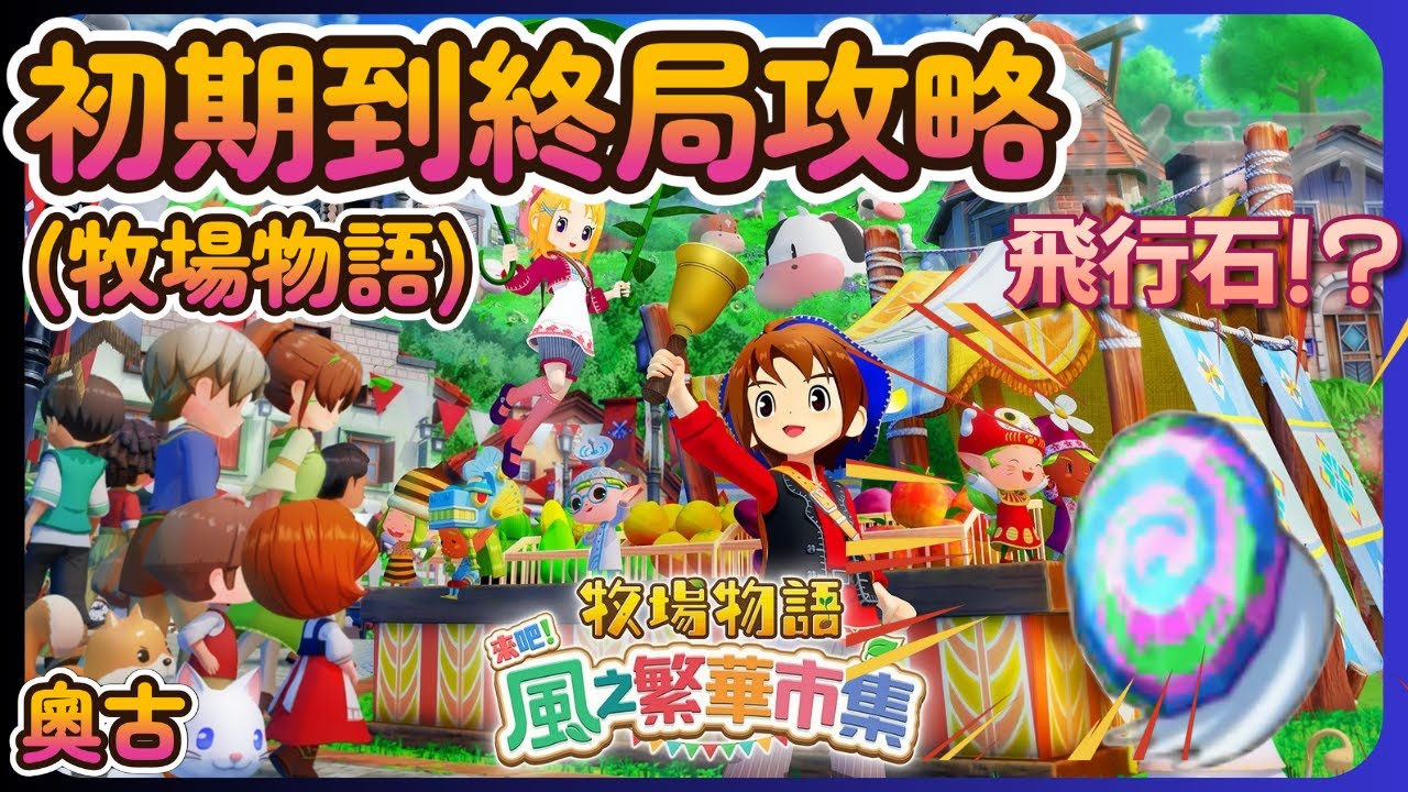 初期到終局一手包辦!! 攻略詳解《牧場物語來吧！風之繁華市集 - Story of Seasons: Grand Bazaar》