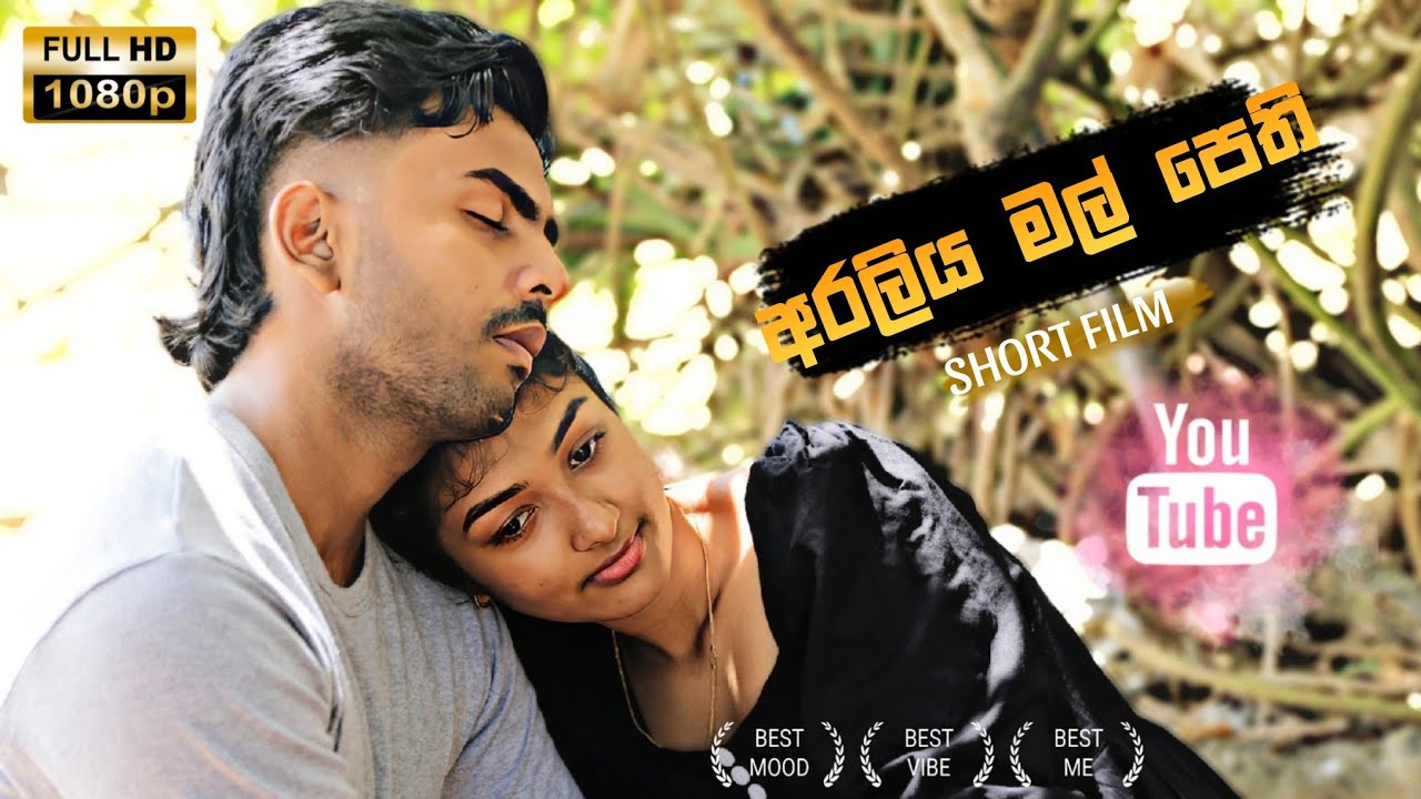 අරලිය මල් පෙති - Temple flower petals | Romantic SHORT FILM | YKS PRODUCTION