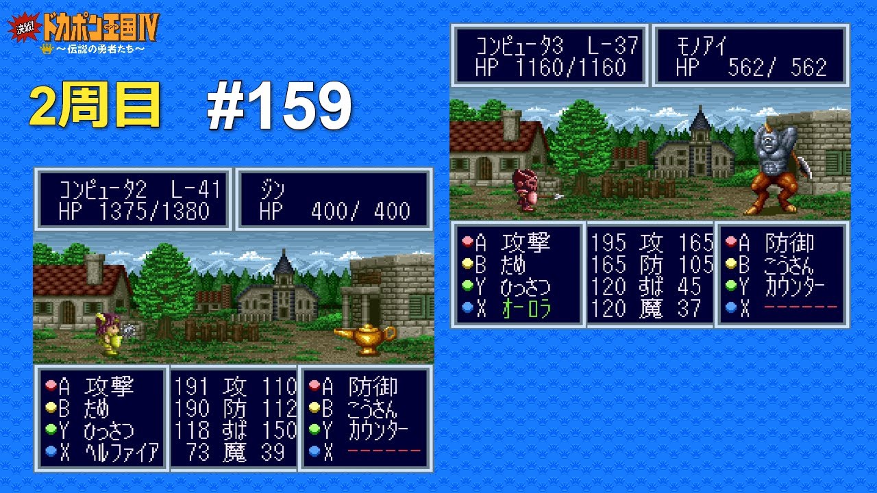 SFC 決戦!ドカポン王国Ⅳ 〜伝説の勇者たち〜 ALL CPU操作 #159 Kessen! Dokapon Oukoku IV - Densetsu no Yuusha-tachi (Japan)