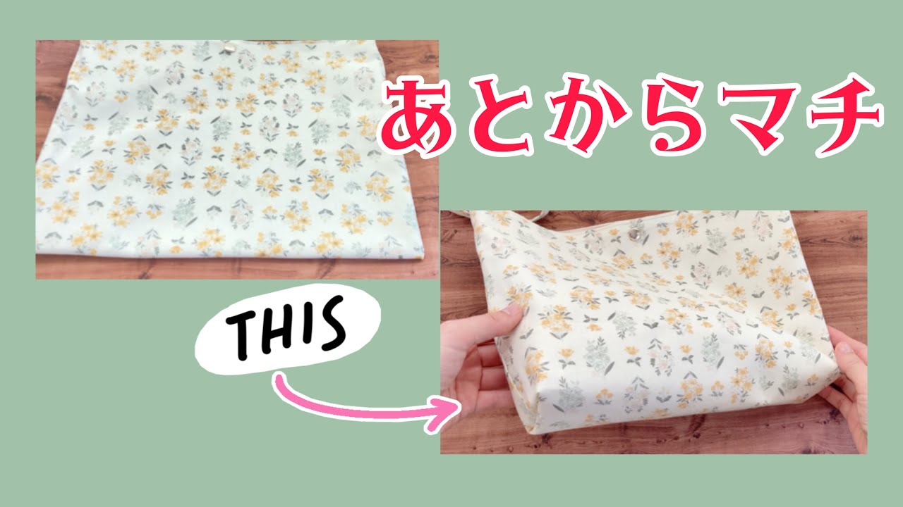 バッグやポーチに【後からマチをつける方法】裏側は袋縫いでスッキリ