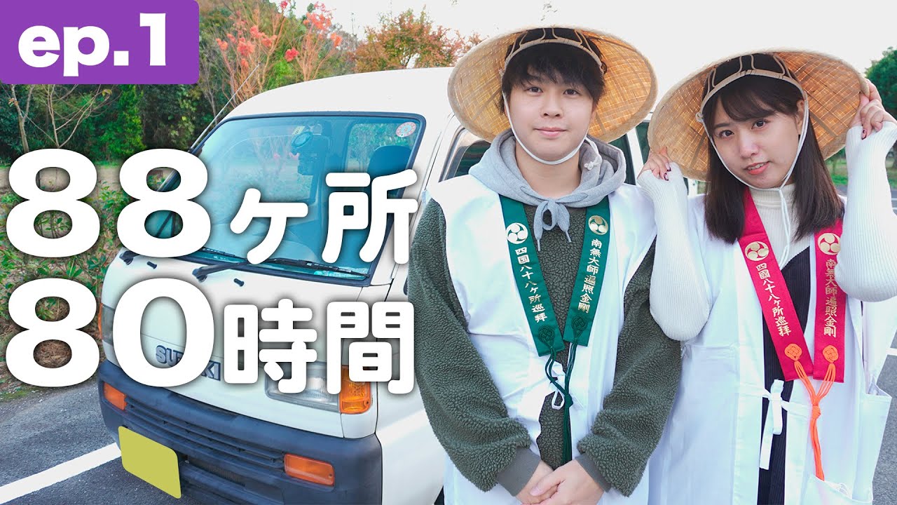 軽バン車中泊お遍路の旅！80時間で四国88ヶ所を制覇 [ep.1]
