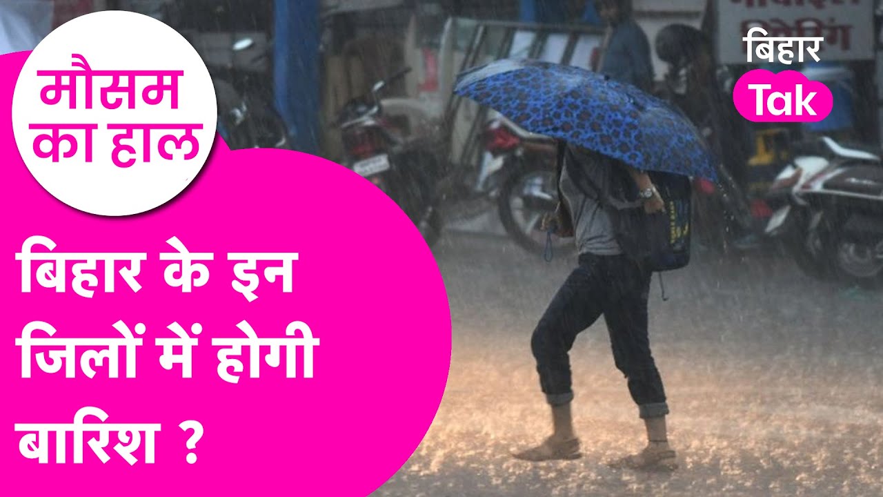 Bihar weather Update: बिहार में होने वाली है बारिश ?मौसम विभाग क्या कहता है? | Bihar Tak