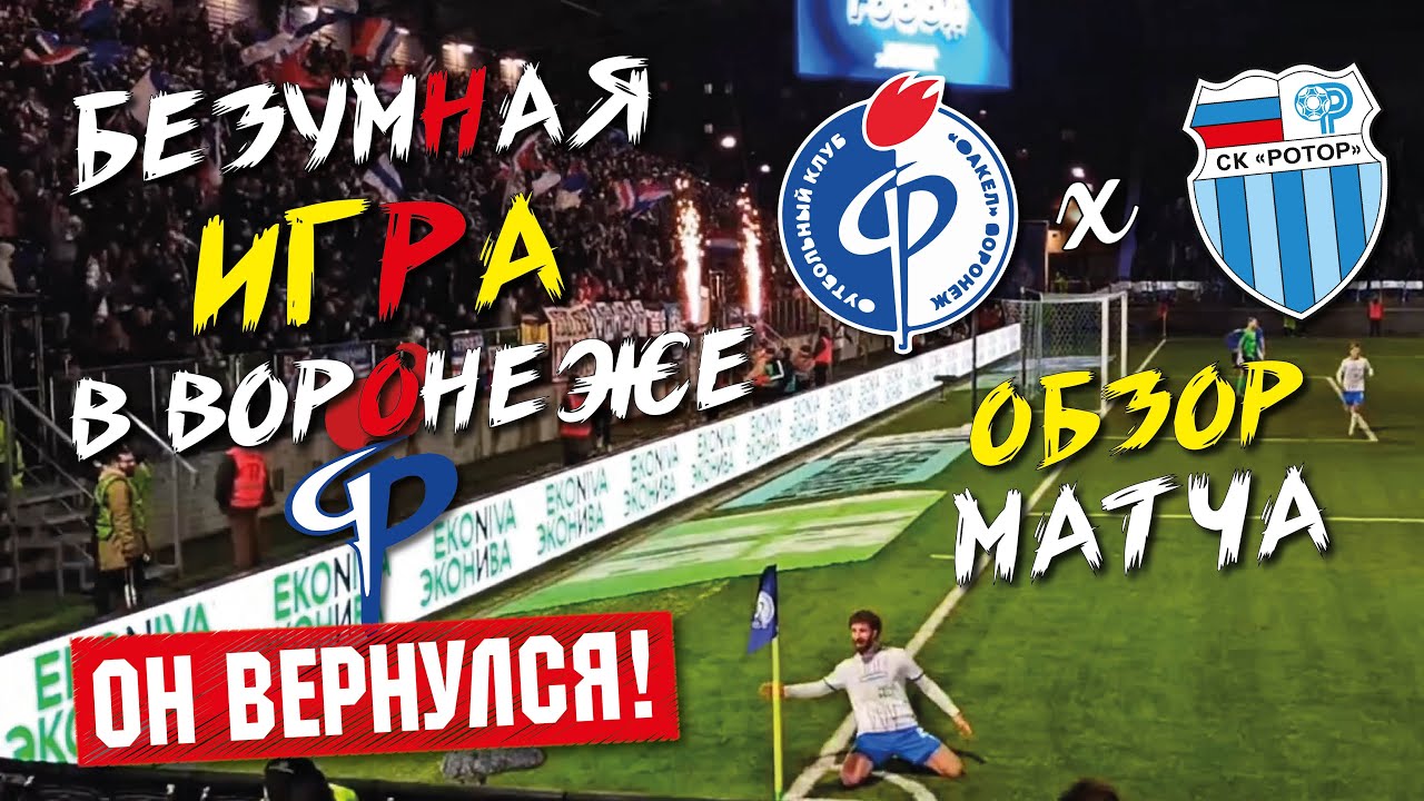 PUSI IS ON FIRE!🔥 Сумасшедший матч Факела против Ротора в Воронеже | Лига Пари