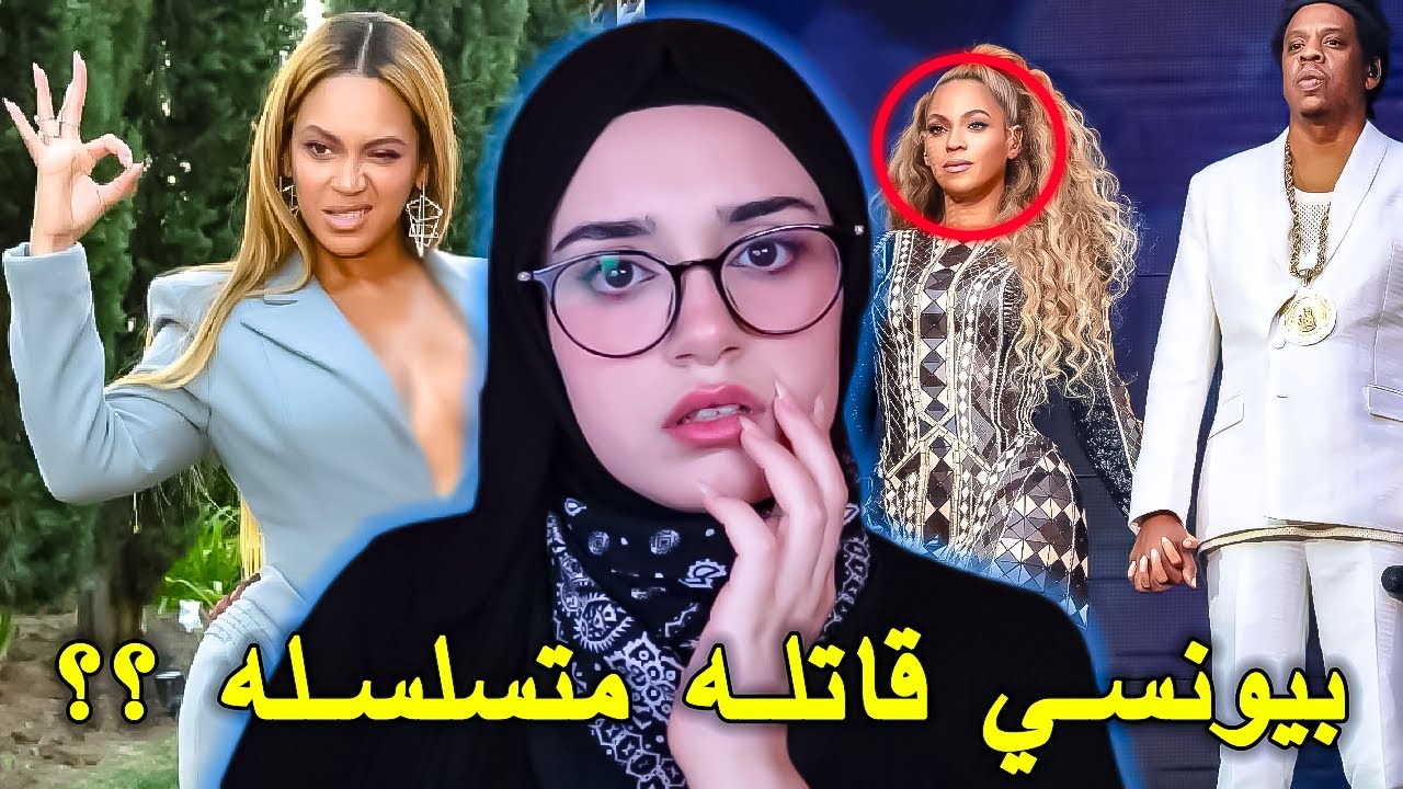 بيونسي تتحكم بالمشاهير و تتخلص منهم !!